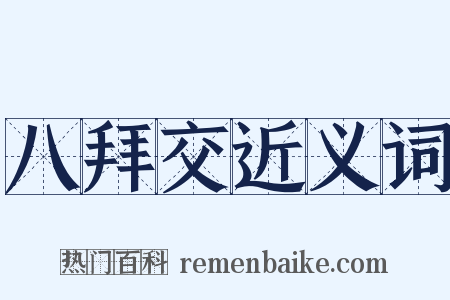 八拜交近义词是什么意思的图片